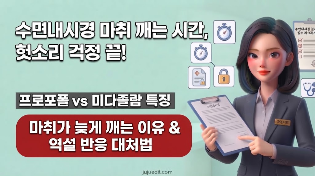 수면내시경 마취 깨는 시간과 헛소리 걱정, 프로포폴과 미다졸람의 특징 및 마취가 늦게 깨는 이유를 설명하는 블로그 대표 썸네일 이미지