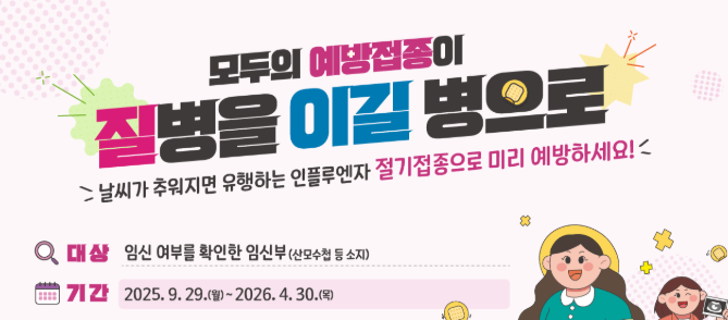 2025 독감예방접종 일정 총정리