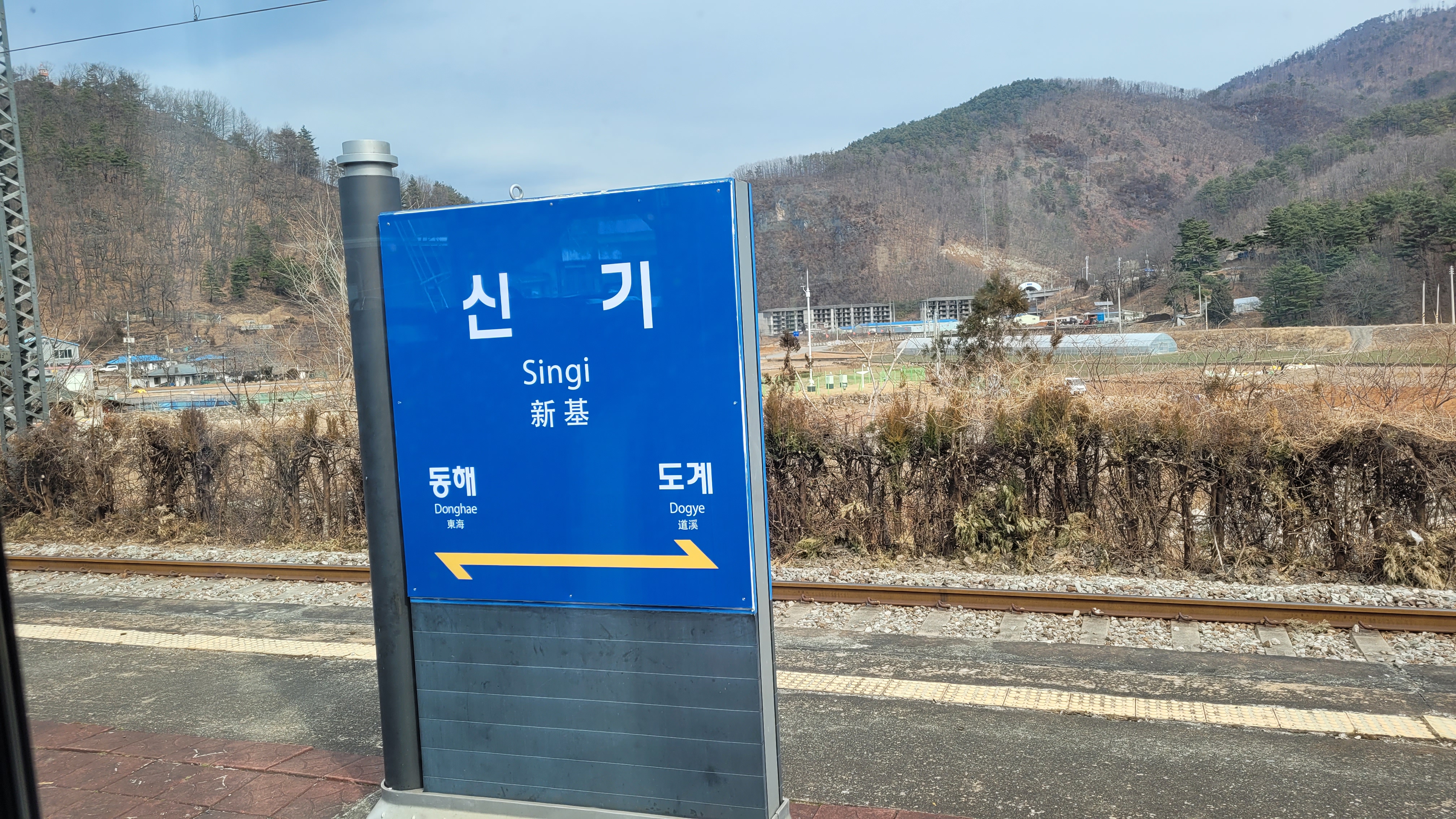 삼척의 신기역 역명판