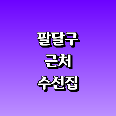 수원 팔달구 옷수선