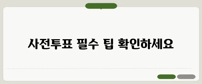 6·3 대선 사전투표 완벽 가이드 준비물과 주의사항을 꼼꼼히 정리했습니다