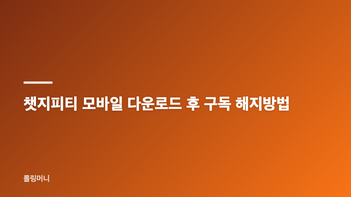 챗지피티 모바일 다운로드 PC연동 시작 방법