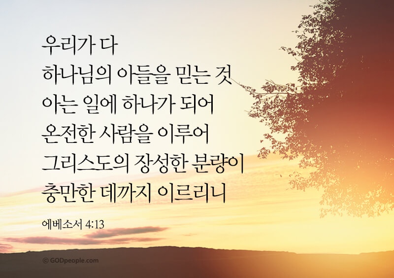 에베소서 4장 13절 수험생을 위한 소망의 기도