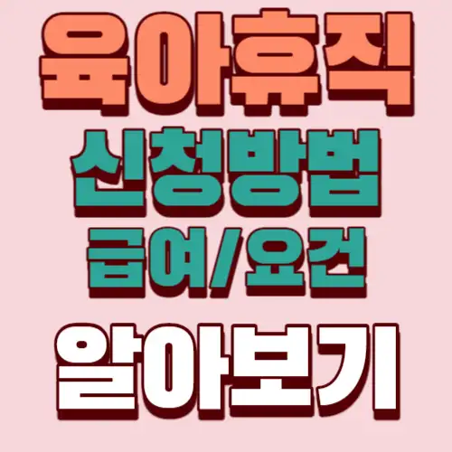 육아휴직-신청방법-썸네일