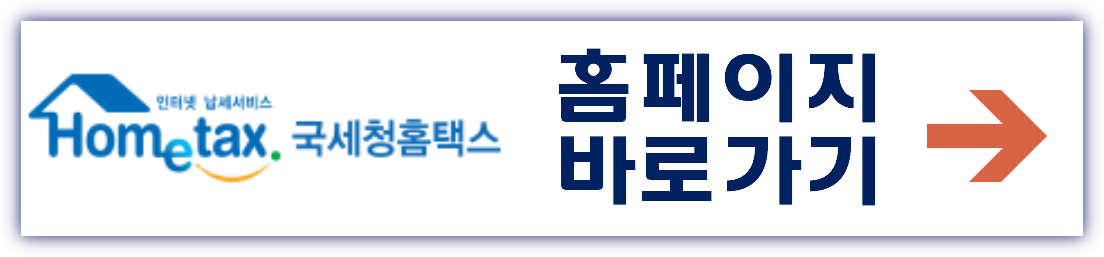 국세청 홈택스 홈페이지 바로가기