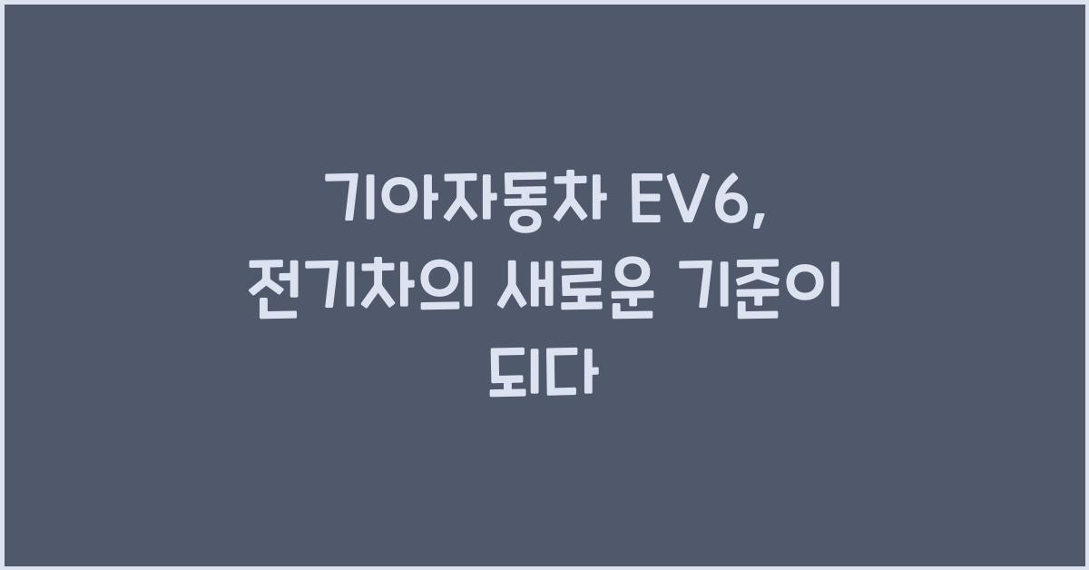 기아자동차 EV6