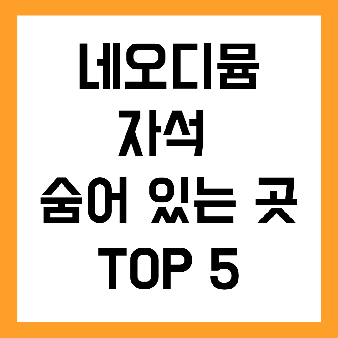스마트폰부터 전기차까지, 네오디뮴 자석이 숨어 있는 곳 TOP 5