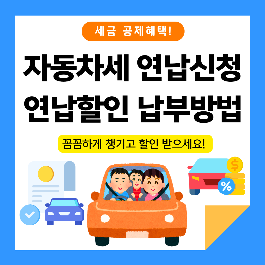 자동차세 연납신청 연납할인 연납납부기간 방법 자동차세 조회
