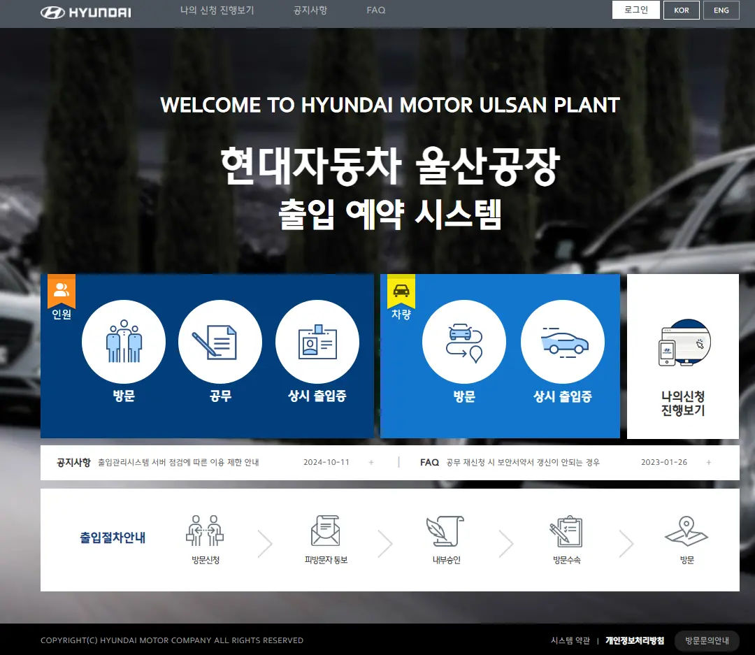 현대자동차-울산공장-출입-예약-시스템