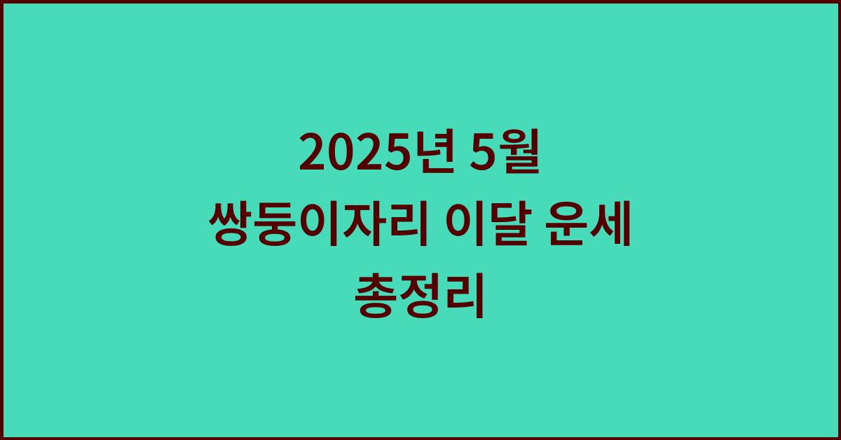 2025년 5월 쌍둥이자리 이달 운세