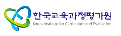 * 한국교육과정평가원 *