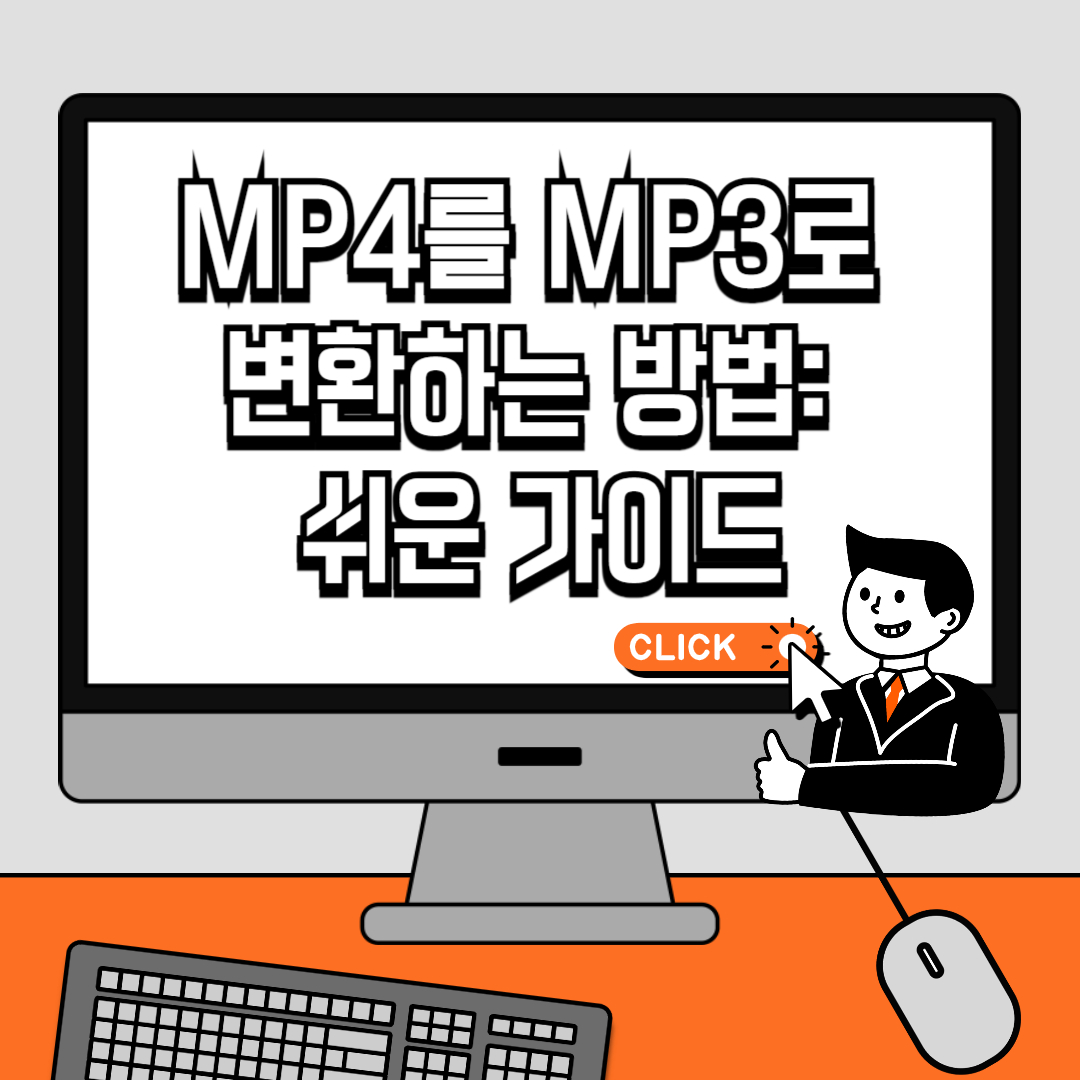 MP4 MP3 변환하는 방법: 쉬운 가이드