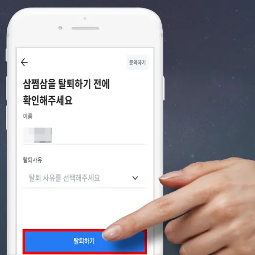 탈퇴-사유-선택-후-신청-버튼-클릭