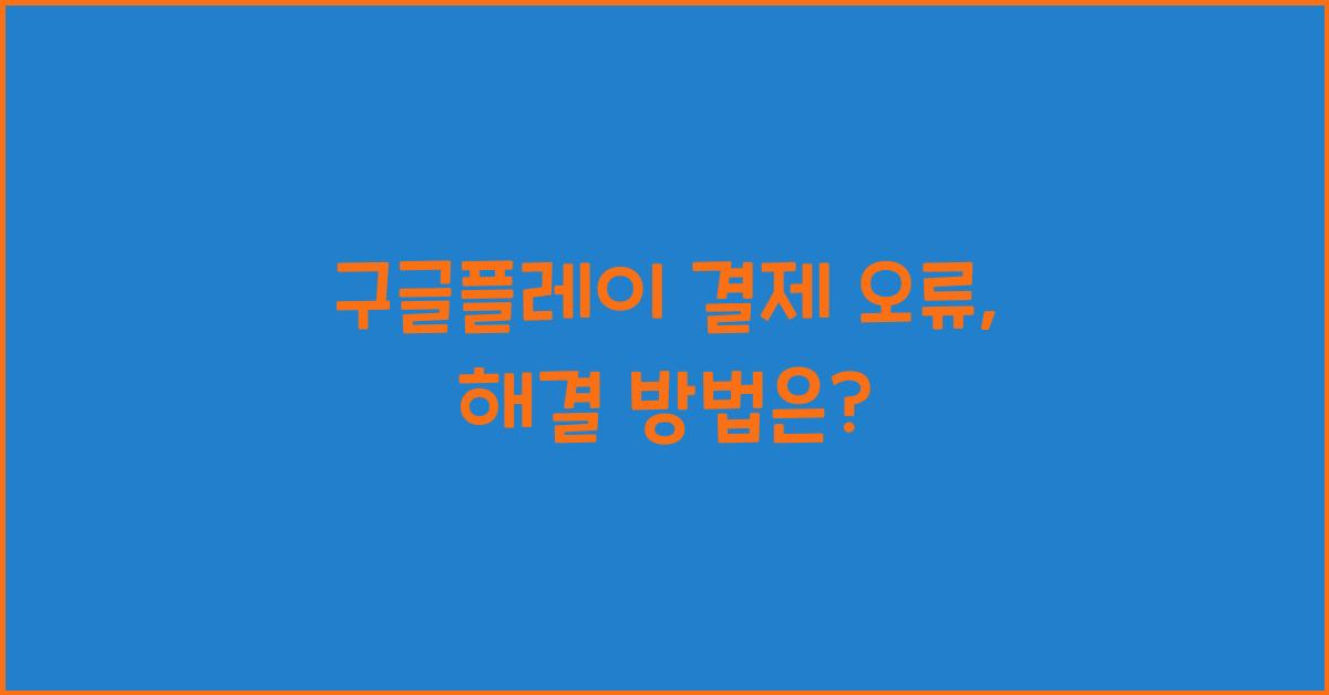 구글플레이 결제 오류