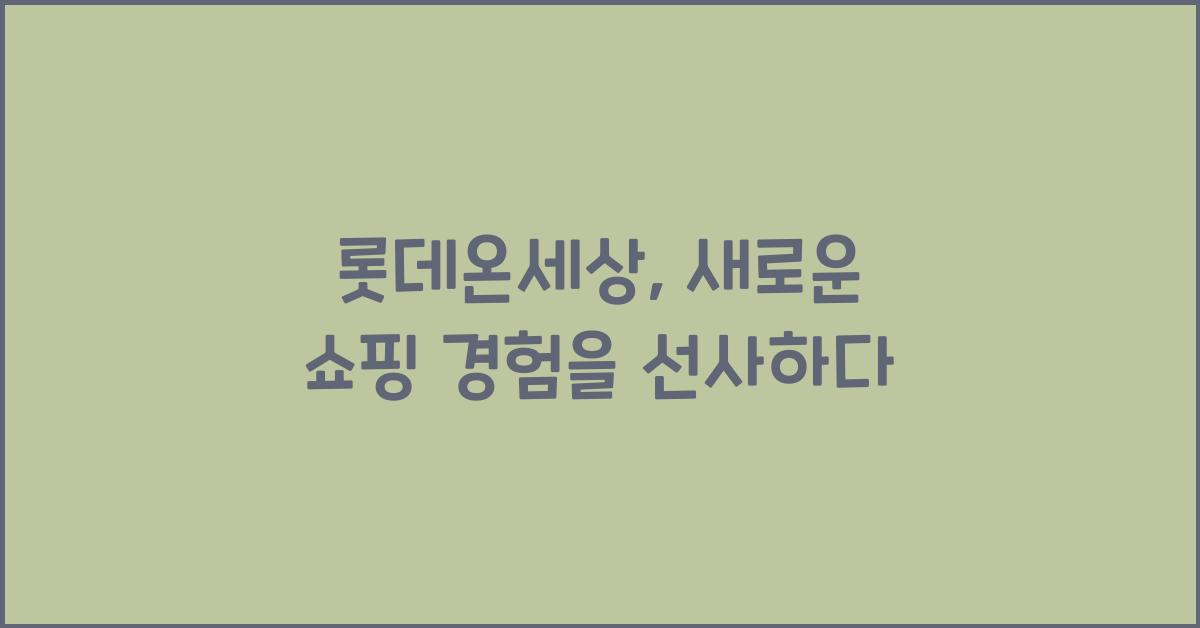 롯데온세상