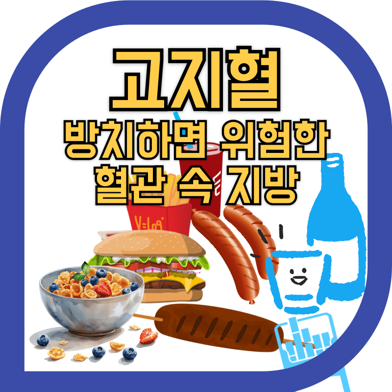 자주 먹으면 고지혈을 일으키는 식품의 이미지