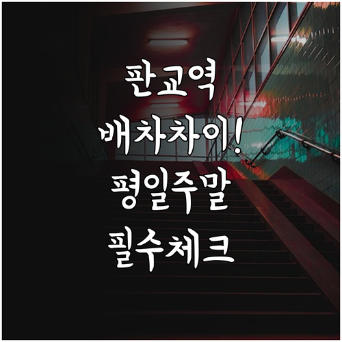 판교역 지하철 시간표 상세 분석 평일..