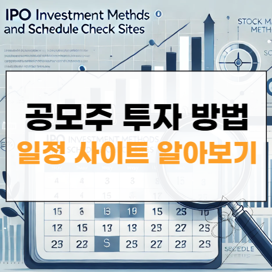 공모주 투자 방법과 일정 사이트 썸네일