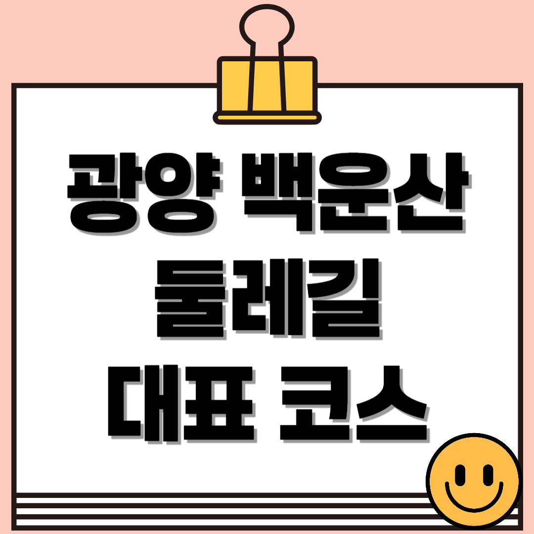광양 백운산 둘레길 대표 코스 추천 : 천년의 숲길, 섬진강 매화길, 외갓집 가는길, 달 뜨는길