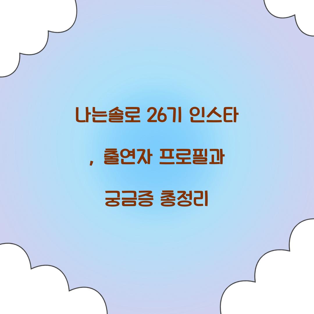 나는솔로 26기 인스타