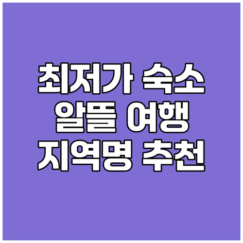 {지역명} {키워드} 최저가 숙소 비