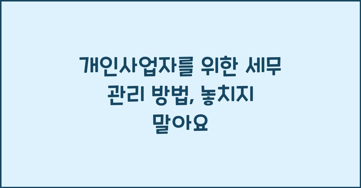 개인사업자를 위한 세무 관리 방법