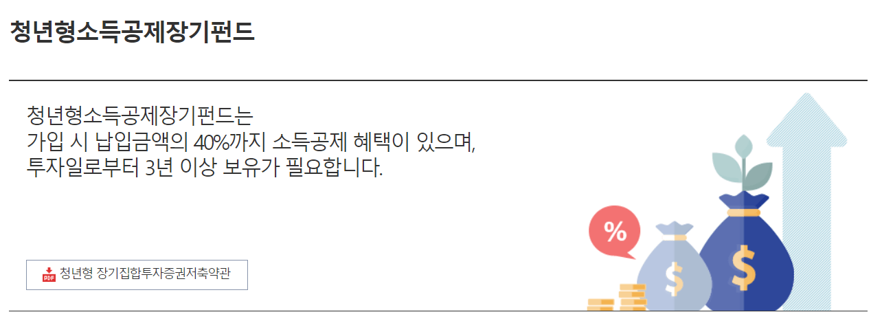 청년소득공제 장기펀드