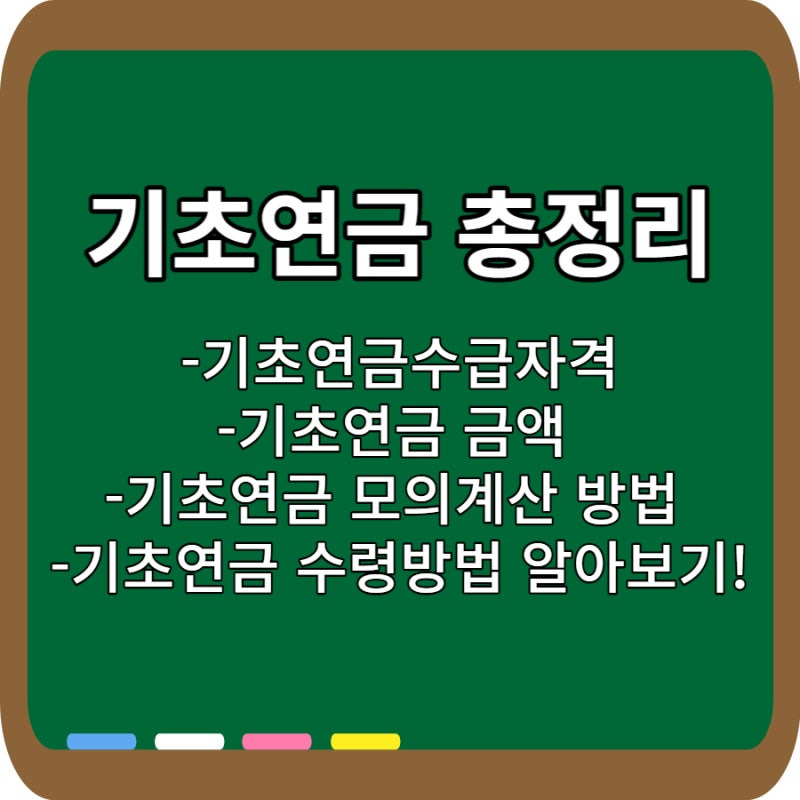 2026 기초연금 모의계산 방법 총정리