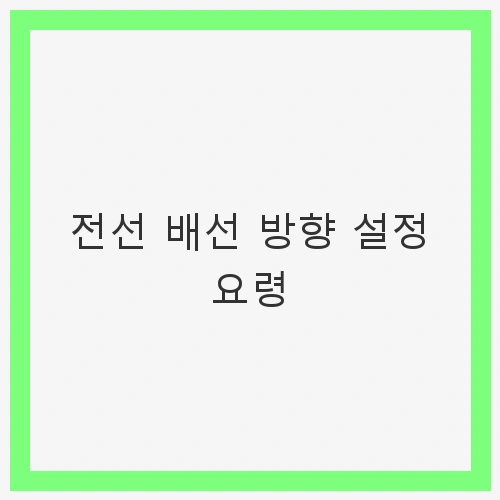 전선 배선의 중요성