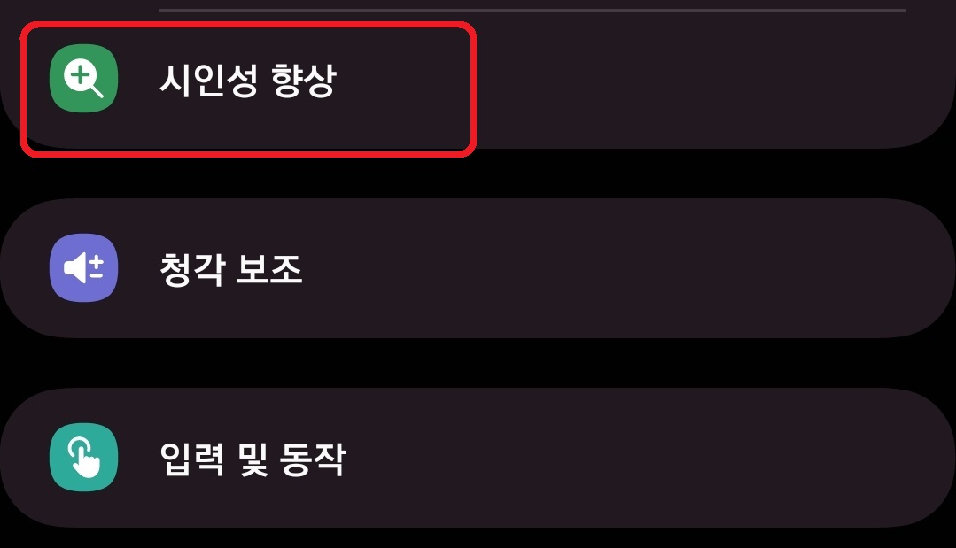 갤럭시 스마트폰 흑백 화면 설정 방법 3