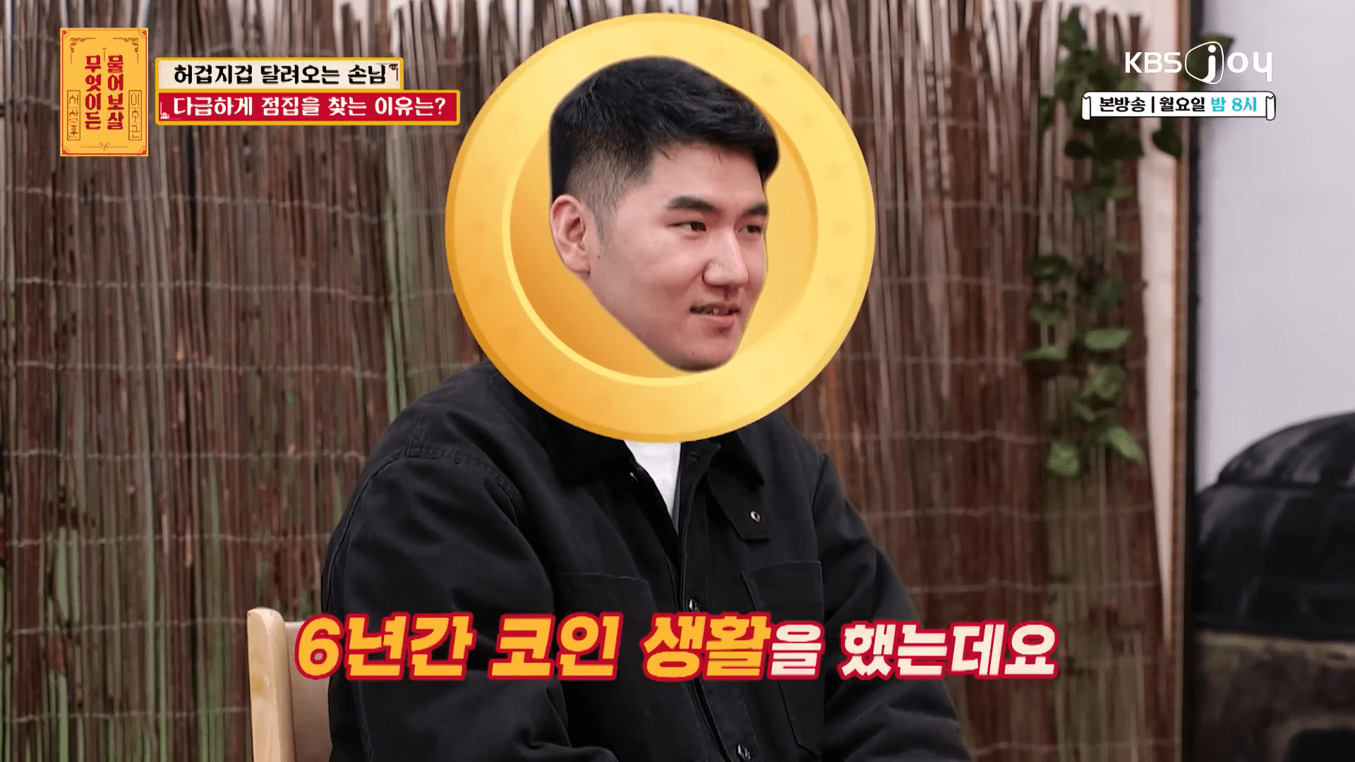 무엇이든 물어보살 비트코인 사연에 출연하여 6년 코인 올인 투자 스토리를 고백하는 청년 김영훈
