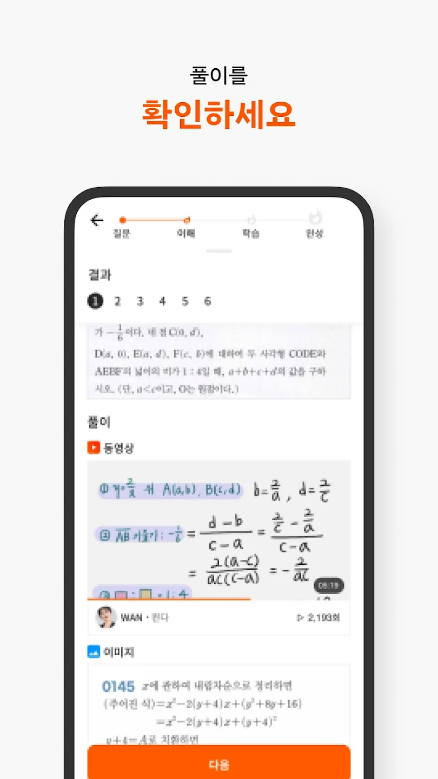 콴다, 수학 문제 풀이 공부 앱, 콴다과외, 미적분학, 기하학, 대수학, 통계학, 학교 기출 문제, 전세계 7,500만 학생이 선택한 인공지능 공부앱