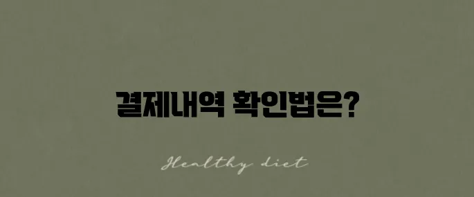카카오페이 결제내역 확인 방법과 삭제 가능성에 대해 알아보세요.