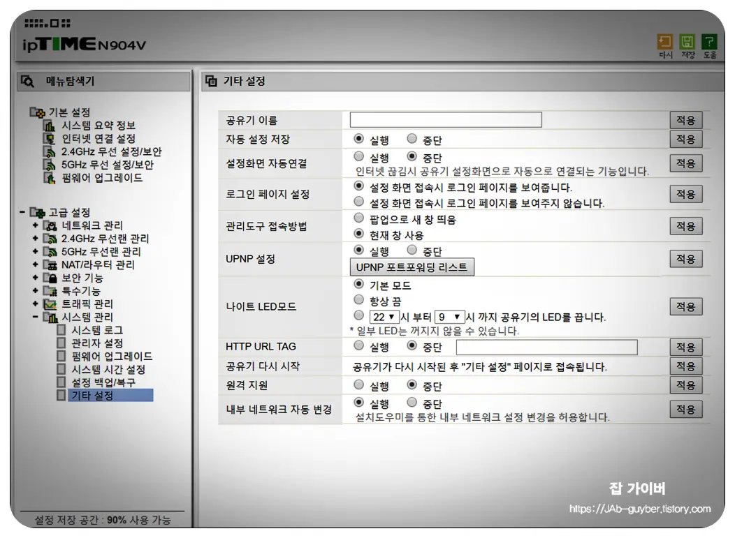 ipTIME 관리자 화면의 기타 설정 메뉴(UPnP, 포트포워딩, 관리자 접속 등)