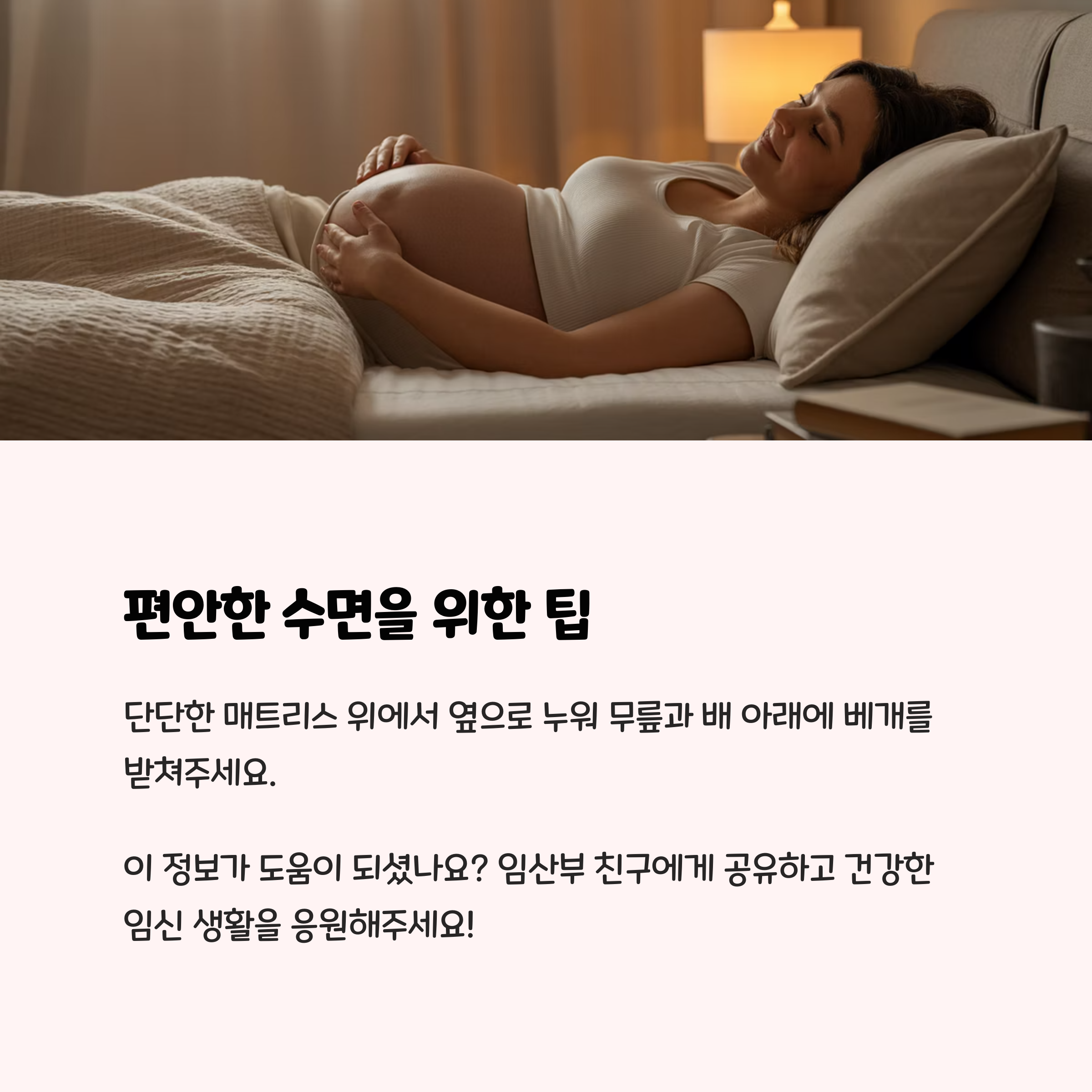 편안하게 옆으로 누운 임산부 이미지와 함께 숙면을 위한 베개 위치와 매트리스 선택 팁을 안내하는 카드