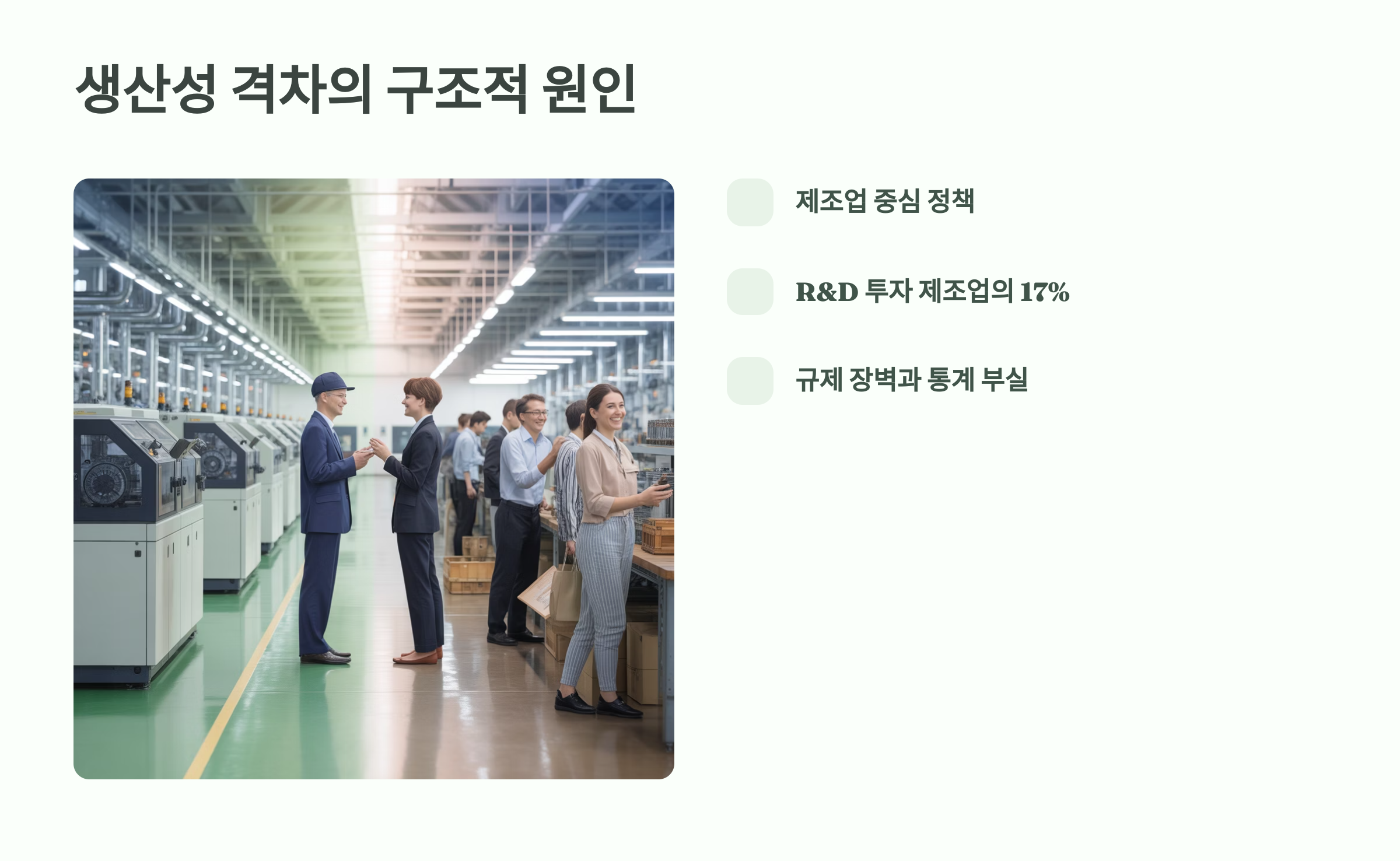 생산성 격차의 구조적 원인