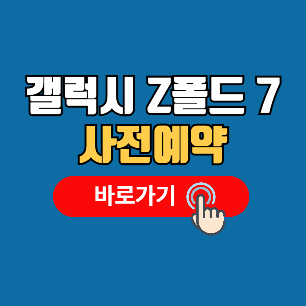 갤럭시 Z폴드7 사전예약