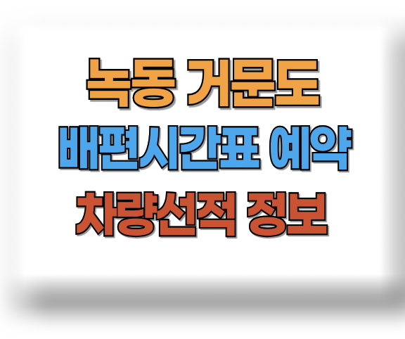 녹동 거문도 배편 시간표