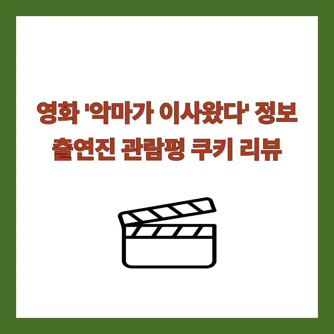 영화-악마가-이사왔다