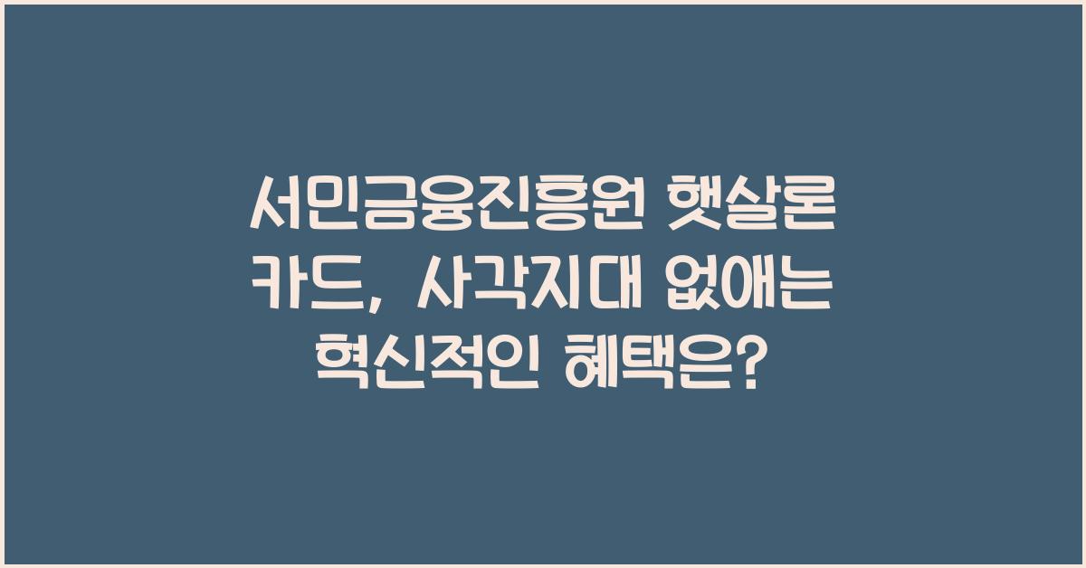 서민금융진흥원 햇살론 카드