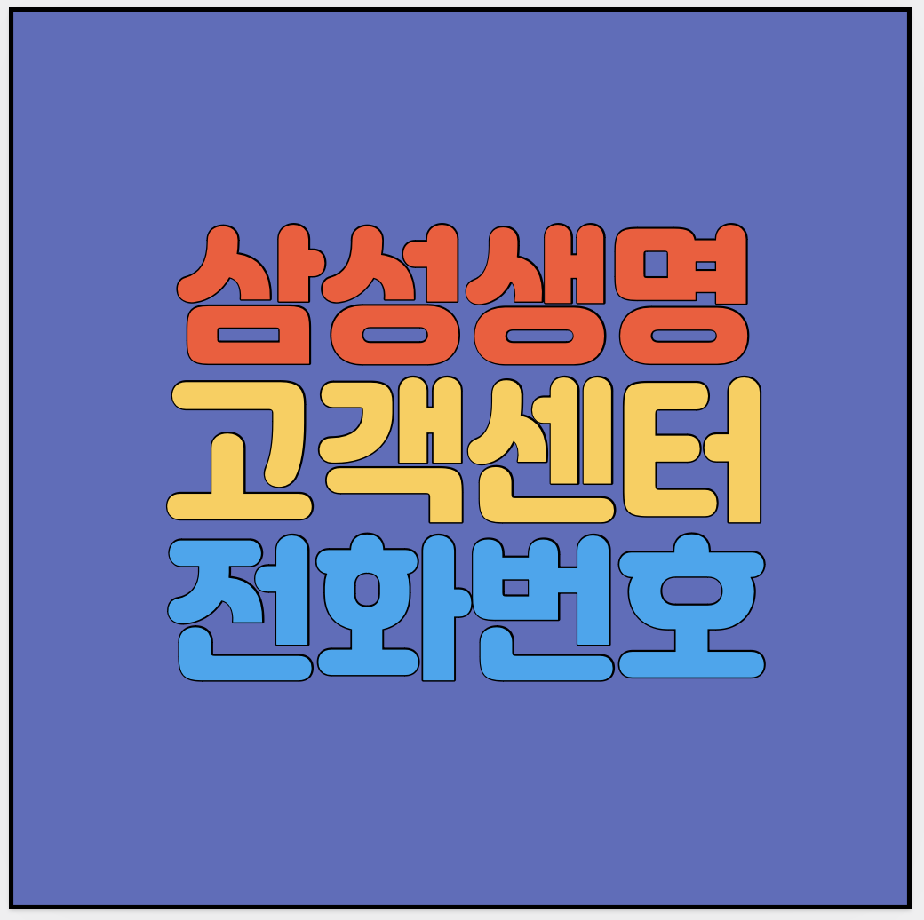 삼성생명-고객센터-전화번호-썸네일