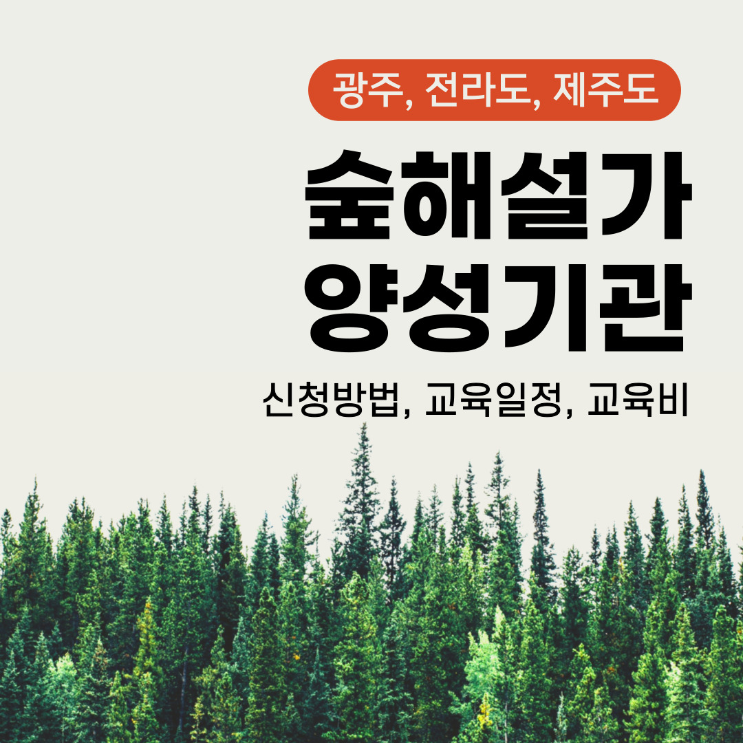 광주광역시, 전라도, 제주도 숲해설가 양성기관 교육생 신청방법, 교육비