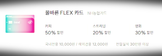 NH 농협 신올바른 FLEX 카드2