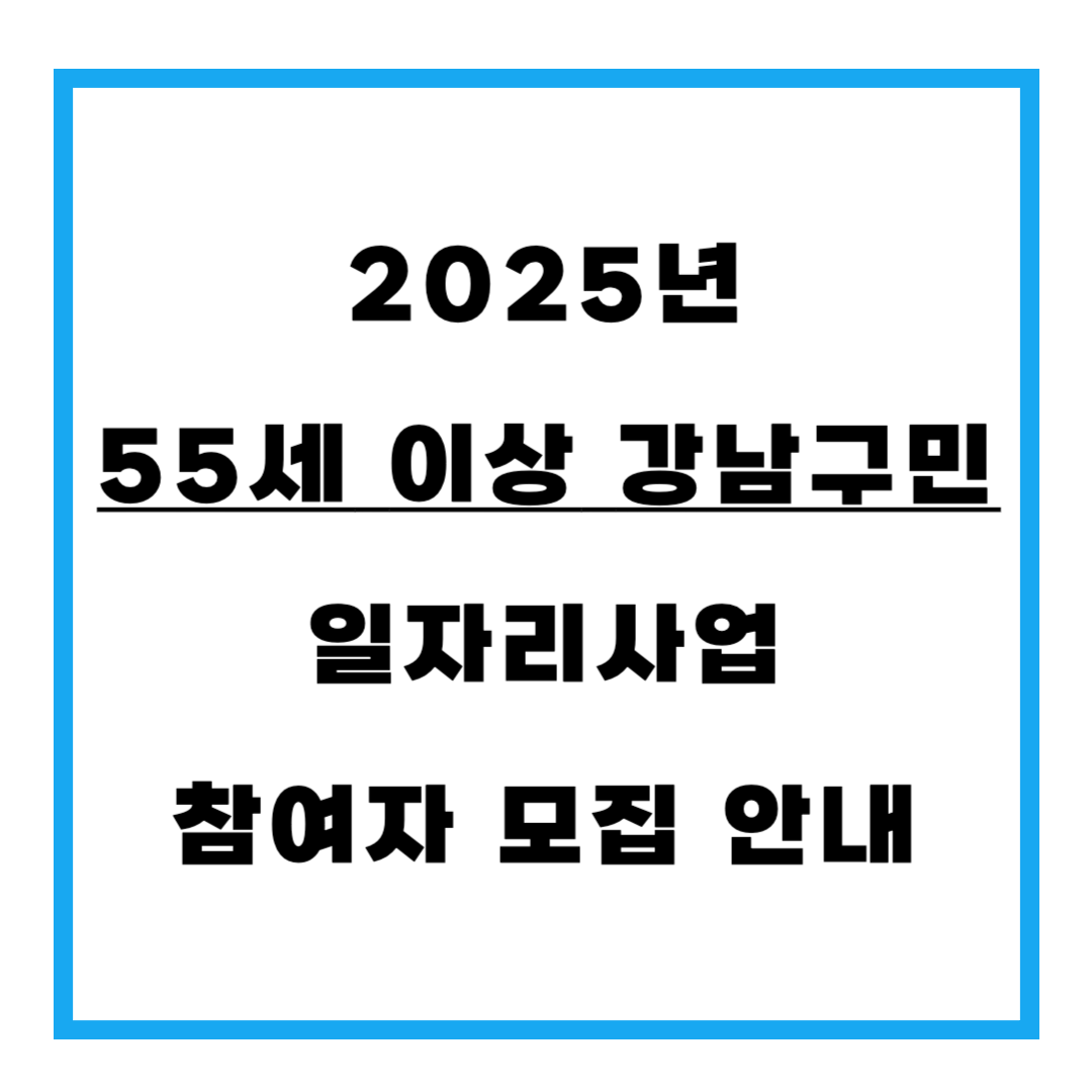 2025년 55세 이상 강남구민 일자리사업 참여자 모집 안내