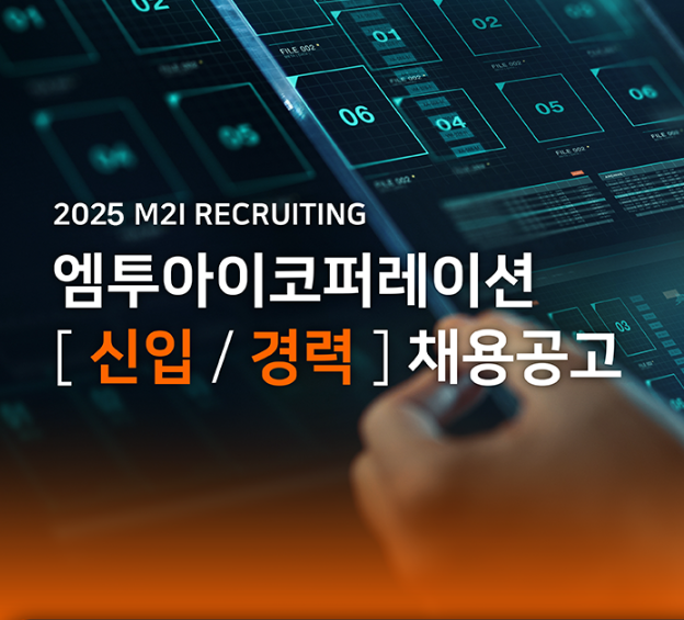 엠투아이코퍼레이션 채용