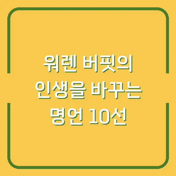 워렌 버핏의 인생을 바꾸는 명언 10선