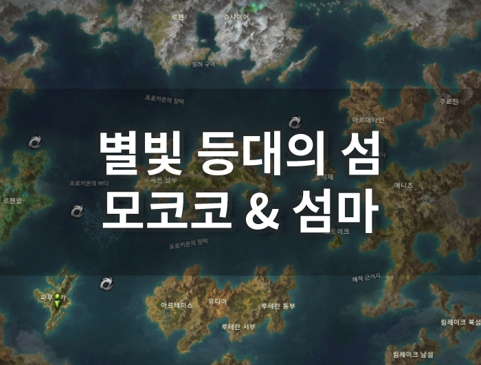 로스트아크-별빛등대의섬-섬의마음-모코코