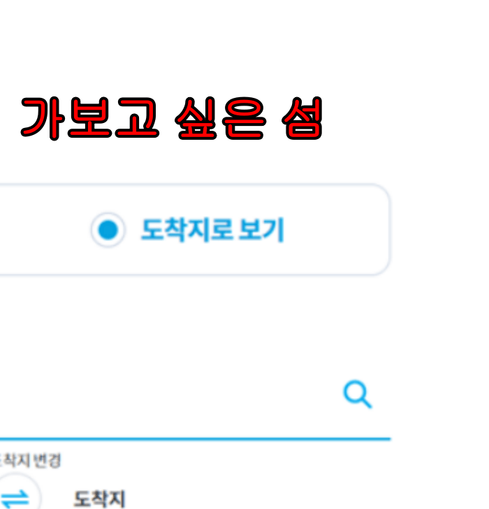 흑산도_배편_예약