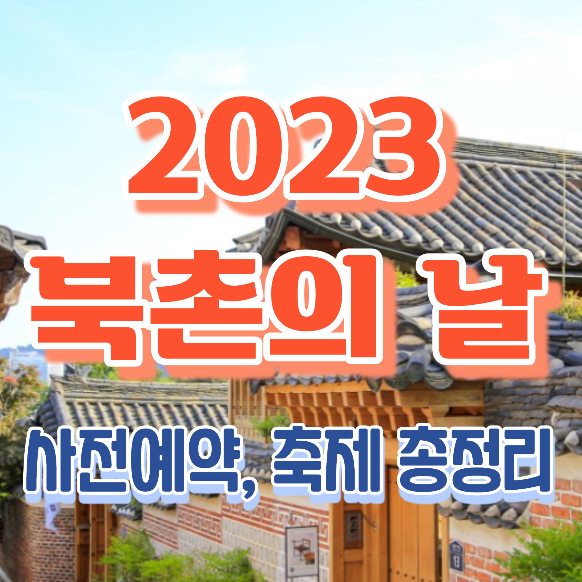 북촌의날