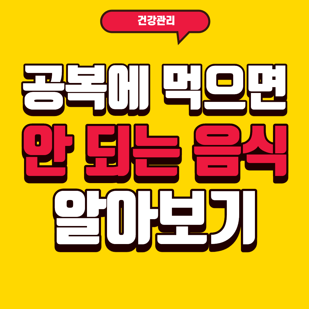 공복에 먹으면 안 되는 음식 알아보기